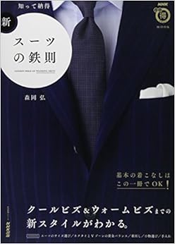 NHKまる得マガジンMOOK 知って納得 新・スーツの鉄則 (生活実用シリーズ) (日本語) ムック – 2015/5/25 の本の表紙