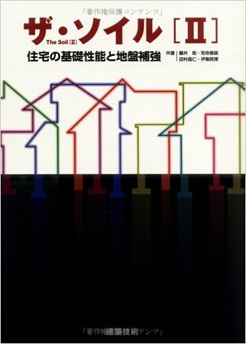 ザ ソイル 2 住宅の基礎性能と地盤補強 衛 藤井 善雄 若命 昌仁 田村 博 伊集院 本 通販 Amazon