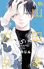 山田家の女 第5巻