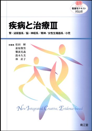 疾病と治療 腎 泌尿器系 脳 神経系 精神 女性生殖器系 小児 看護学テキストシリーズnice 松田暉 荻原俊男 難波光義 鈴木久美 林直子 本 通販 Amazon
