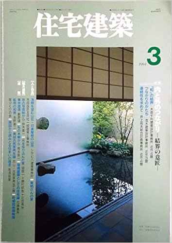 住宅建築 1994年3月号 特集 内と外のつながり 結界の意匠 木原千利建築設計事務所 茂木建築設計事務所 井上尚夫総合計画事務所 連載 町場技術探検隊 18 家づくりの会 第228号 鈴木喜一 泉本晋一ほか 建築思潮研究所 編 本 通販 Amazon 住宅建築 1994年3月号 特集 内と外のつながり 結界の意匠 木原千利建築設計事務所 茂木建築設計事務所 井上尚夫総合計画事務所 連載 町場技術探検隊 18 家づくりの会 第228号 鈴木喜一 泉本晋一ほか 建築思潮研究所 編 本 通販 Amazon