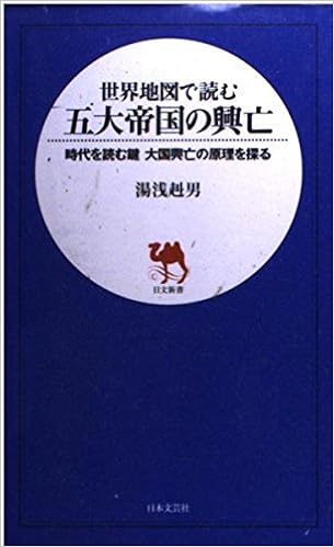 世界地図で読む五大帝国の興亡 時代を読む鍵 大国興亡の原理を探る 日文新書 湯浅 赳男 本 通販 Amazon