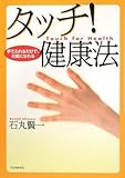 タッチ! 健康法