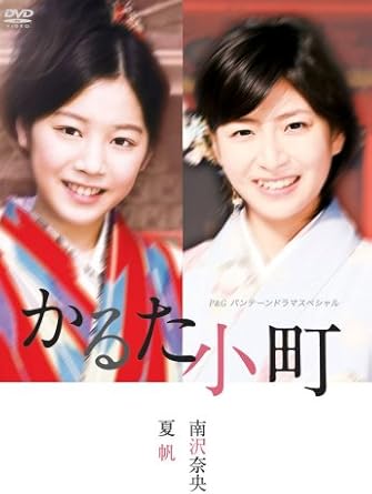 Amazon P Gパンテーンドラマスペシャル かるた小町 Dvd Tvドラマ