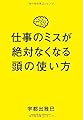 仕事のミスが絶対なくなる頭の使い方
