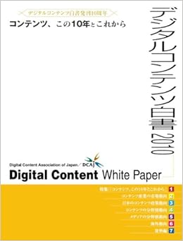 デジタルコンテンツ白書 2010 一般財団法人デジタルコンテンツ協会 一般財団法人デジタルコンテンツ協会 株式会社dnpメディアクリエイト 経済産業省 商務情報政策局 本 通販 Amazon