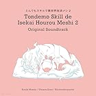 TVアニメ「とんでもスキルで異世界放浪メシ2」 オリジナル・サウンドトラック - 甲田雅人、うたたね歌菜、栗コーダーカルテット(特典なし)