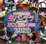 女子校生限定生パンチラウォッチング300連発4時間1980 [DVD]