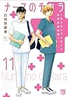 ナースのチカラ ~私たちにできること 訪問看護物語~ 第11巻