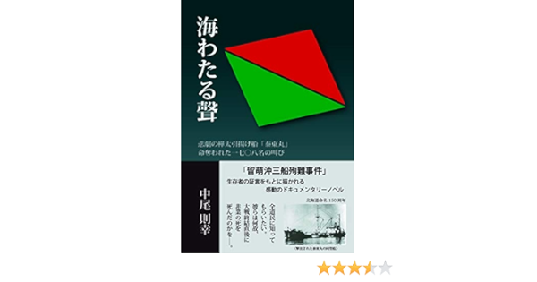 海わたる聲 悲劇の樺太引揚げ船 泰東丸 命奪われた一七 八名の叫び Amazon Com Books