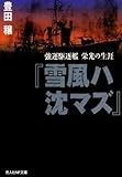 『雪風ハ沈マズ』―強運駆逐艦栄光の生涯 (光人社NF文庫)