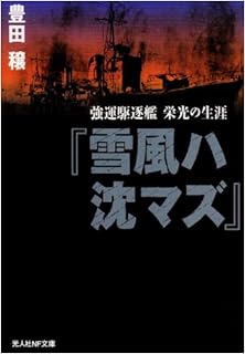 『雪風ハ沈マズ』-強運駆逐艦栄光の生涯- [Yukikaze Wau Shi Zumazu Kyo Bun Kuchiku Kan Eiko No Shogai]