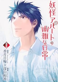 妖怪アパートの幽雅な日常の最新刊