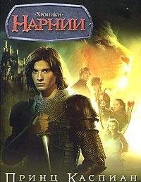 Prince Caspian (Bol) The Chronicles of Narnia / Prints Kaspian (bol) Khroniki Narni