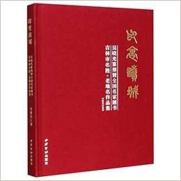 印里读城 吴晓光篆刻暨全国名家题书吉林市名胜老地名作品集 精 匿名 匿名 Amazon Com Books 印里读城 吴晓光篆刻暨全国名家题书吉林市名胜老地名作品集 精 匿名 匿名 Amazon Com Books