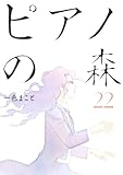 ピアノの森(22)(講談社)