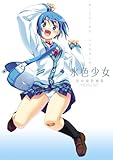 水色少女 -空中幼彩画集-