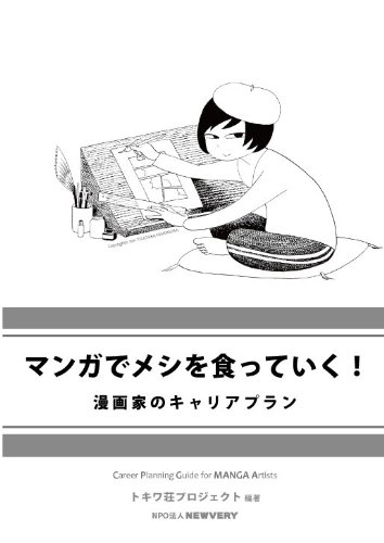 マンガでメシを食っていく 漫画家のキャリアプラン Npo法人newvery内 トキワ荘プロジェクト 西村ツチカ 本 通販 Amazon