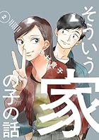 そういう家の子の話 第02巻
