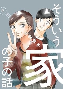 そういう家の子の話の最新刊