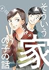 そういう家の子の話 第02巻