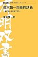 栗本慎一郎最終講義―歴史学は生命論である (有明双書)