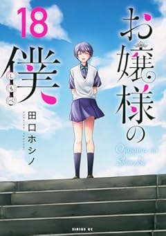 お嬢様の僕の最新刊