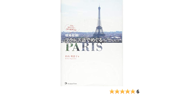 現地収録 フランス語でめぐるparis Cd1枚付き 9784789015691 Amazon Com Books