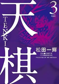 天棋 TENKIの最新刊