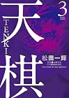 天棋 TENKI 第3巻