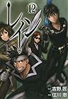 レイン 第12巻