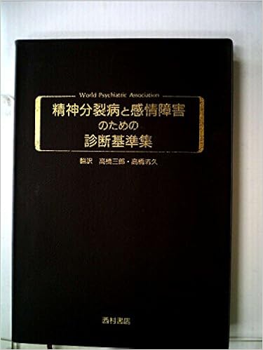 本の精神分裂病と感情障害のための診断基準集 (日本語) 単行本 – 1986/6/1の表紙