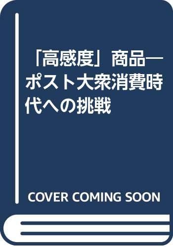 Kōkando shōhin: Posuto taishū shōhi jidai e no chōsen (Japanese Edition)