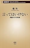 言ってはいけない―残酷すぎる真実―（新潮新書）
