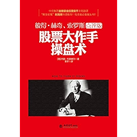 股票大作手操盘术 (Chinese Edition) book cover