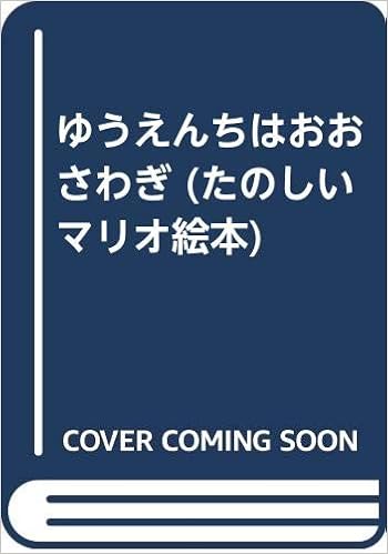 ゆうえんちはおおさわぎ たのしいマリオ絵本 本 通販 Amazon