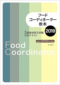 フードコーディネーター教本2019:3級資格認定試験対応テキスト (日本語) 単行本 – 2018/12/17の表紙