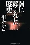 闇に葬られた歴史