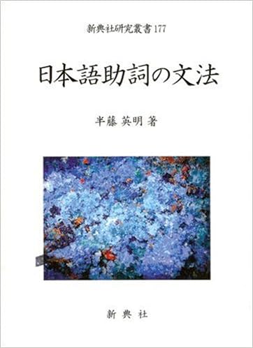 日本語助詞の文法 新典社研究叢書 177 Amazon Com Books