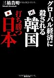 グローバル経済に殺される韓国 打ち勝つ日本
