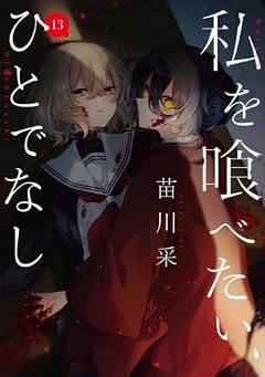 私を喰べたい、ひとでなしの最新刊