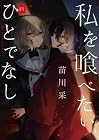私を喰べたい、ひとでなし 第13巻