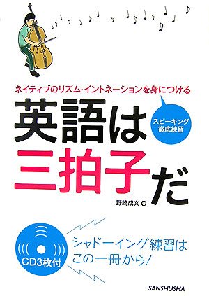 英語は三拍子だ ネイティブのリズム イントネーションを身につける スピーキング徹底練習 野崎 成文 本 通販 Amazon