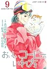 おいしいコーヒーのいれ方 第9巻