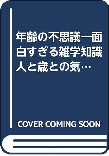 年齢の不思議 面白すぎる雑学知識 人と歳との気になる謎話 青春best文庫 Amazon Com Books