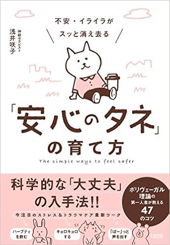 不安 イライラがスッと消え去る 安心のタネ の育て方 ポリヴェーガル理論の第一人者が教える47のコツ 浅井 咲子 本 通販 Amazon