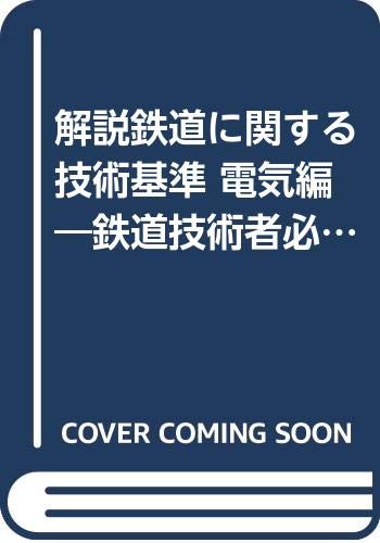解説鉄道に関する技術基準 電気編 鉄道技術者必見 国土交通省鉄道局 電気関係技術基準調査研究会 本 通販 Amazon