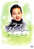[DVD]ラブストーリー オープン・エンディット