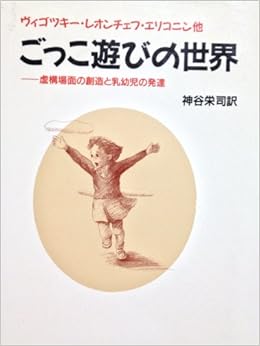 ごっこ遊びの世界 ヴィゴッキー 神谷 栄司 本 通販 Amazon