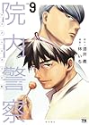 院内警察 ～アスクレピオスの蛇～ 第9巻
